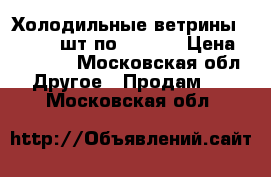 Холодильные ветрины  -1800 2 шт по 20000₽ › Цена ­ 20 000 - Московская обл. Другое » Продам   . Московская обл.